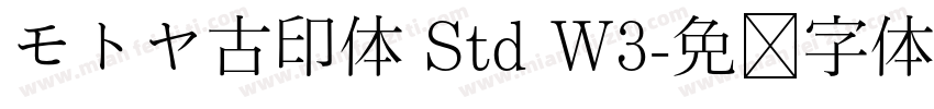 モトヤ古印体 Std W3字体转换